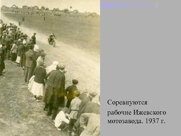 Соревнуются рабочие Ижевского мотозавода. 1937 г. 
