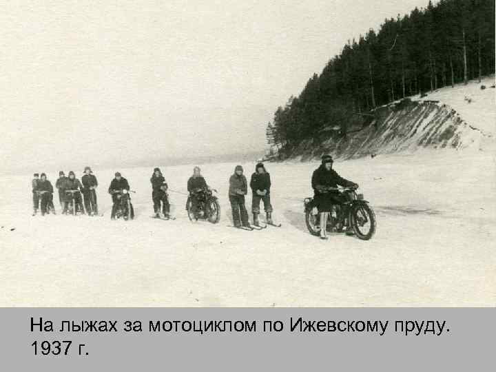 На лыжах за мотоциклом по Ижевскому пруду. 1937 г. 