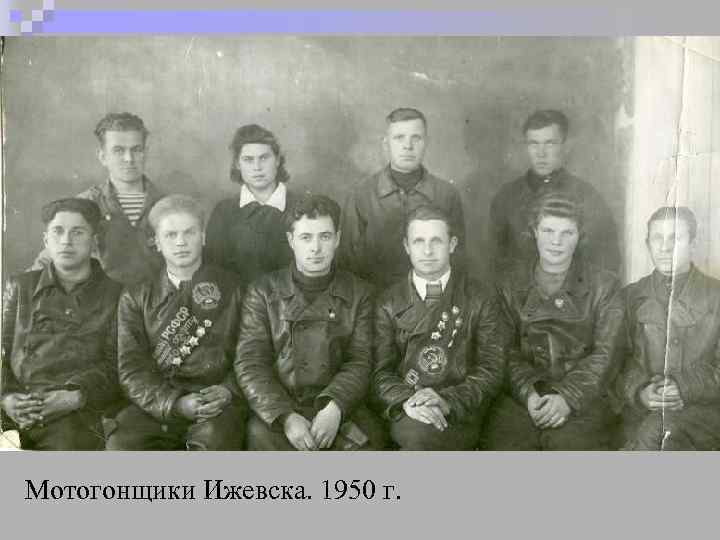 Мотогонщики Ижевска. 1950 г. 