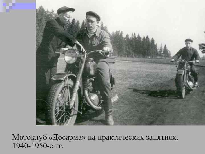 Мотоклуб «Досарма» на практических занятиях. 1940 -1950 -е гг. 