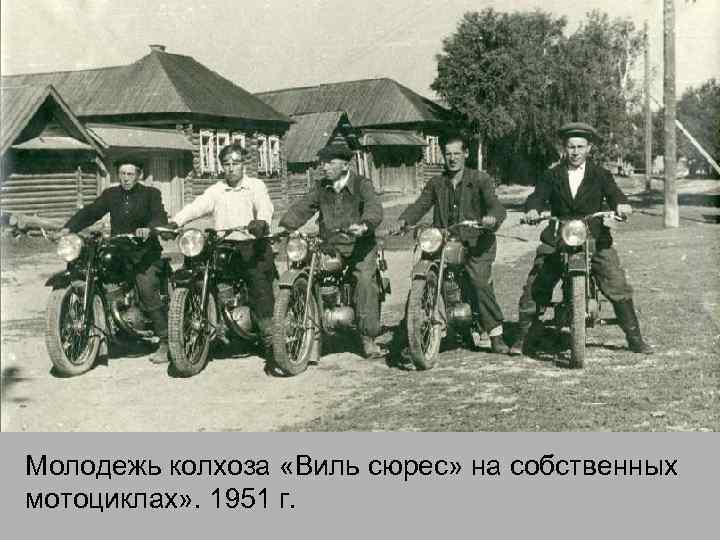 Молодежь колхоза «Виль сюрес» на собственных мотоциклах» . 1951 г. 
