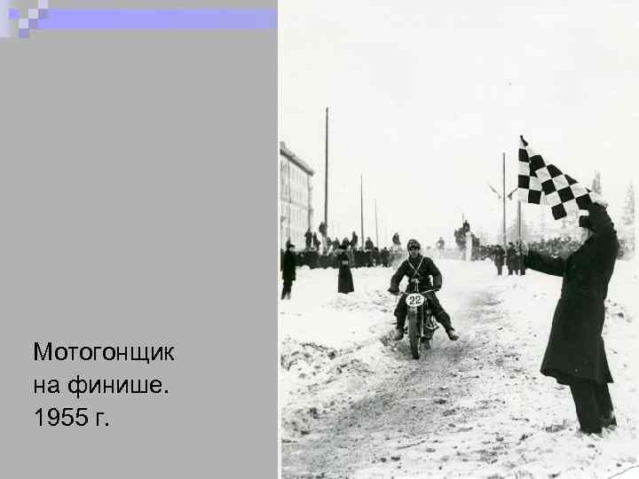 Мотогонщик на финише. 1955 г. 