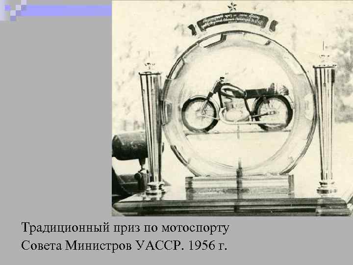 Традиционный приз по мотоспорту Совета Министров УАССР. 1956 г. 