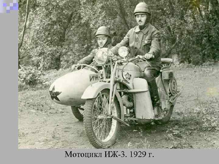 Мотоцикл ИЖ-3. 1929 г. 