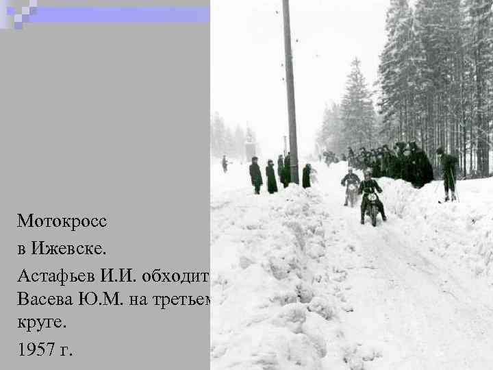 Мотокросс в Ижевске. Астафьев И. И. обходит Васева Ю. М. на третьем круге. 1957