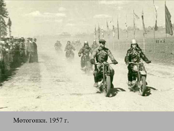 Мотогонки. 1957 г. 