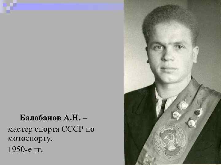 Балобанов А. Н. – мастер спорта СССР по мотоспорту. 1950 -е гг. 