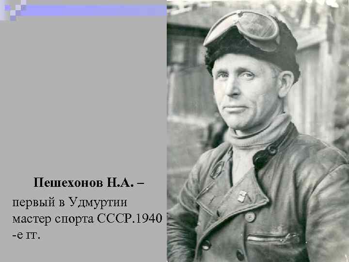 Пешехонов Н. А. – первый в Удмуртии мастер спорта СССР. 1940 -е гг. 