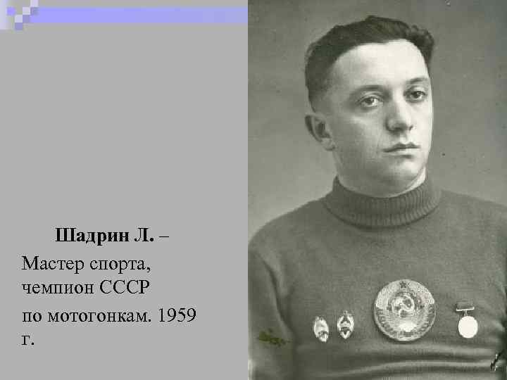 Шадрин Л. – Мастер спорта, чемпион СССР по мотогонкам. 1959 г. 