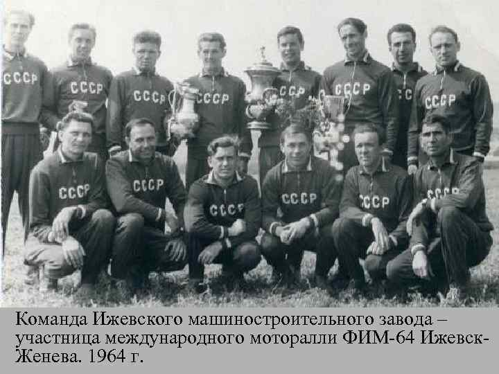 Команда Ижевского машиностроительного завода – участница международного моторалли ФИМ-64 Ижевск. Женева. 1964 г. 