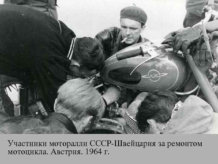Участники моторалли СССР-Швейцария за ремонтом мотоцикла. Австрия. 1964 г. 