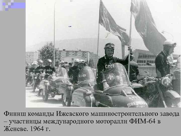 Финиш команды Ижевского машиностроительного завода – участницы международного моторалли ФИМ-64 в Женеве. 1964 г.