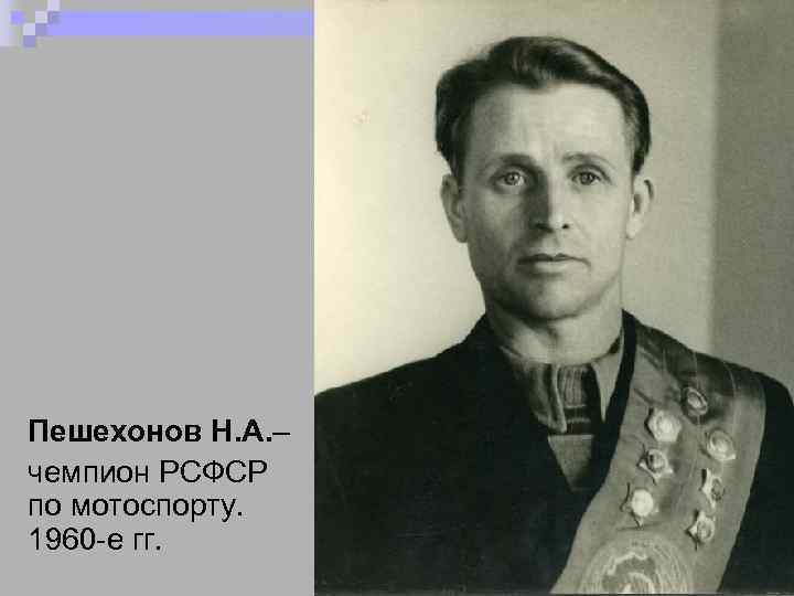 Пешехонов Н. А. – чемпион РСФСР по мотоспорту. 1960 -е гг. 