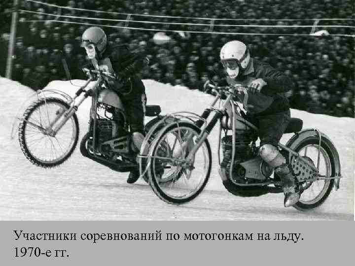 Участники соревнований по мотогонкам на льду. 1970 -е гг. 