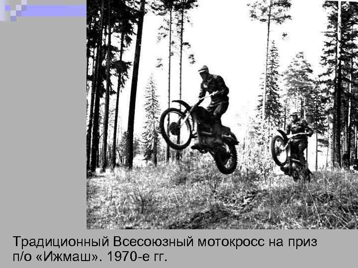 Традиционный Всесоюзный мотокросс на приз п/о «Ижмаш» . 1970 -е гг. 