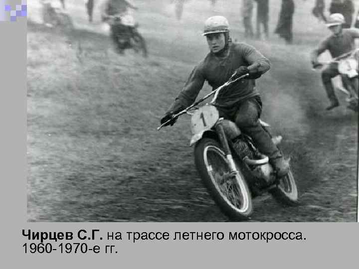 Чирцев С. Г. на трассе летнего мотокросса. 1960 -1970 -е гг. 