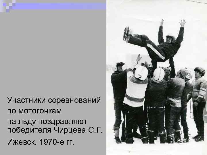Участники соревнований по мотогонкам на льду поздравляют победителя Чирцева С. Г. Ижевск. 1970 -е