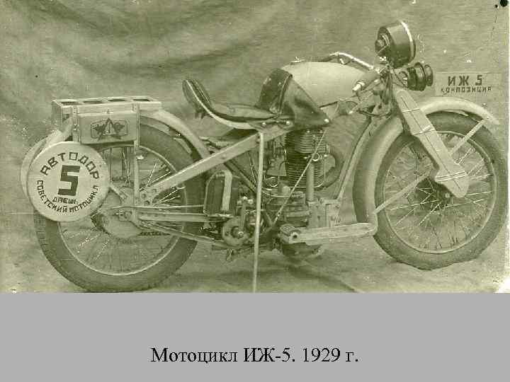Мотоцикл ИЖ-5. 1929 г. 