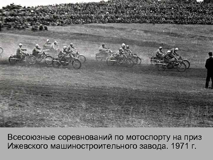 Всесоюзные соревнований по мотоспорту на приз Ижевского машиностроительного завода. 1971 г. 