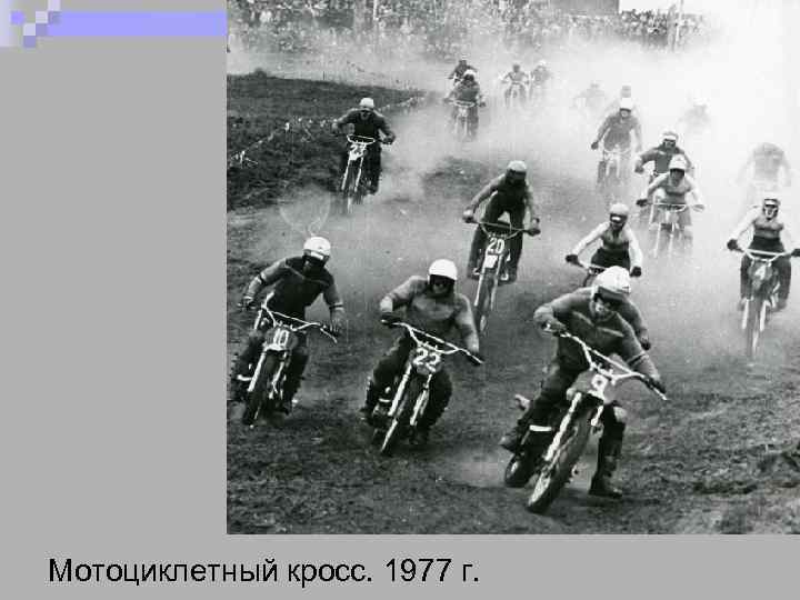 Мотоциклетный кросс. 1977 г. 
