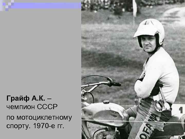 Грайф А. К. – чемпион СССР по мотоциклетному спорту. 1970 -е гг. 