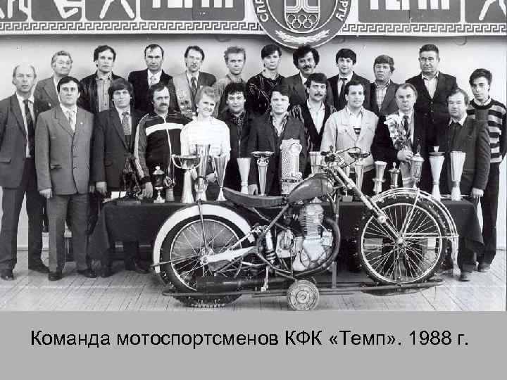 Команда мотоспортсменов КФК «Темп» . 1988 г. 