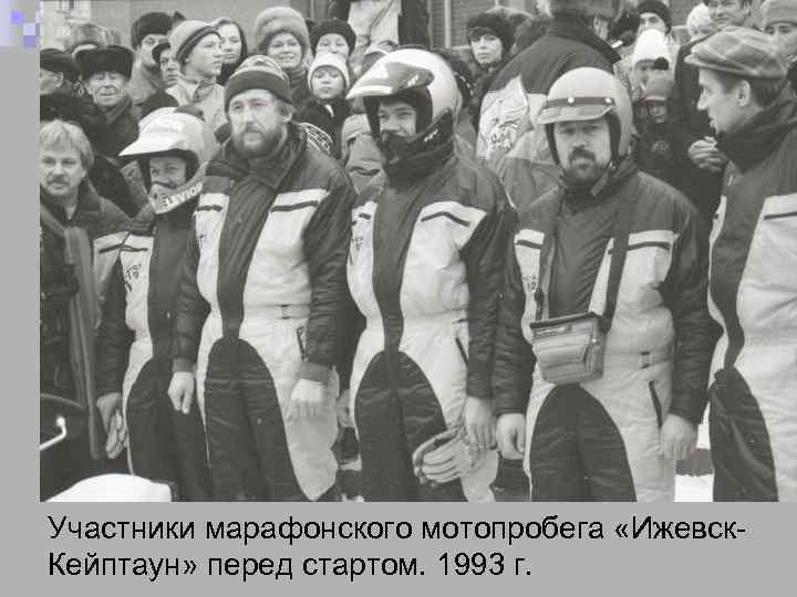 Участники марафонского мотопробега «Ижевск. Кейптаун» перед стартом. 1993 г. 