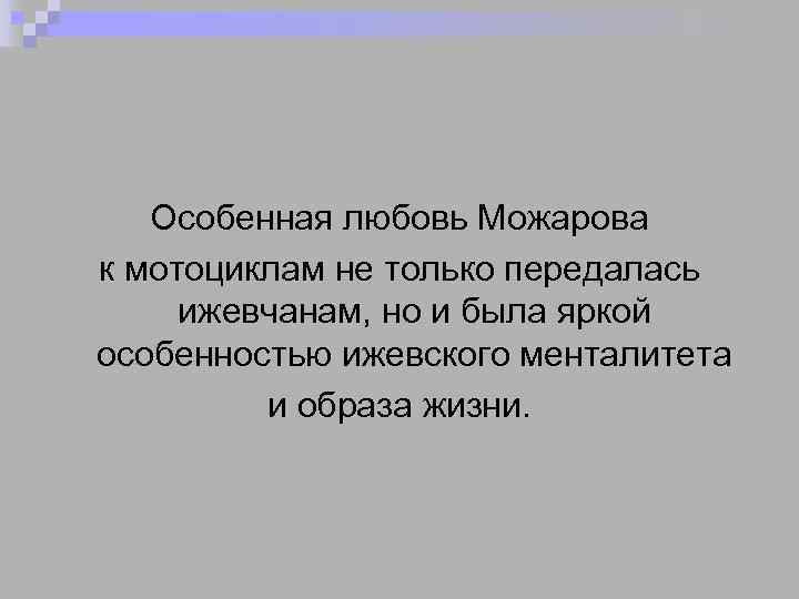 Особенная любовь Можарова к мотоциклам не только передалась ижевчанам, но и была яркой особенностью