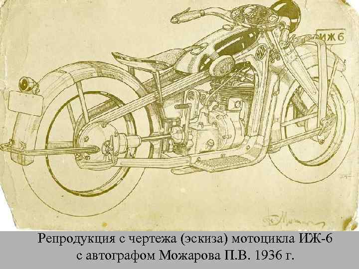 Репродукция с чертежа (эскиза) мотоцикла ИЖ-6 с автографом Можарова П. В. 1936 г. 
