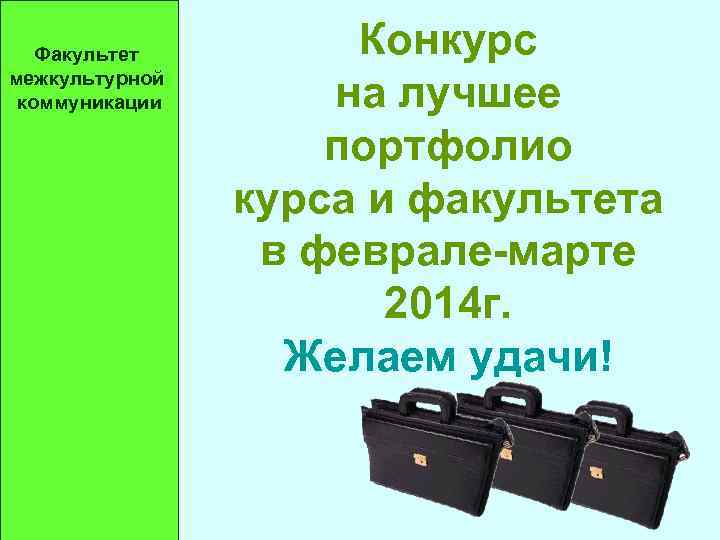 Факультет межкультурной коммуникации Конкурс на лучшее портфолио курса и факультета в феврале-марте 2014 г.