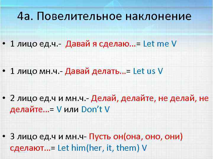 4 a. Повелительное наклонение • 1 лицо ед. ч. - Давай я сделаю…= Let