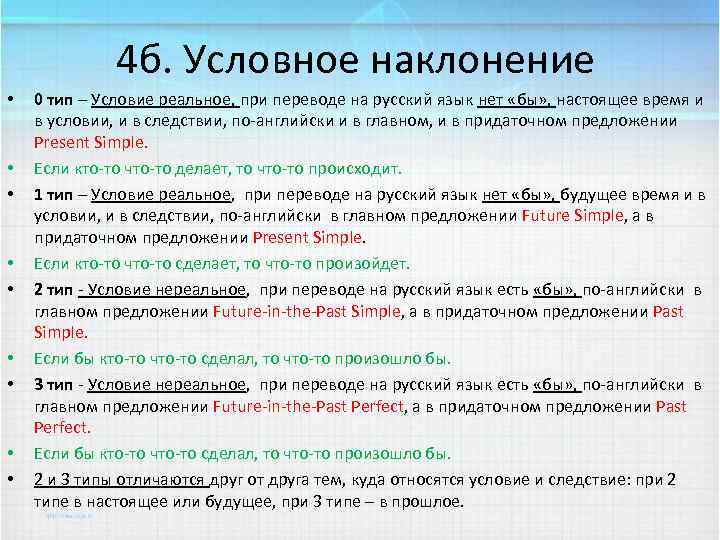 4 б. Условное наклонение • • • 0 тип – Условие реальное, при переводе