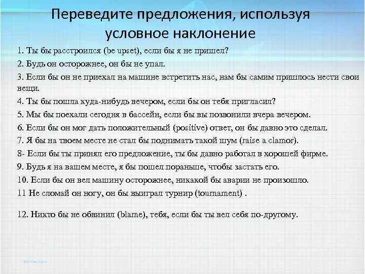 Переведите предложения, используя условное наклонение 1. Ты бы расстроился (be upset), если бы я