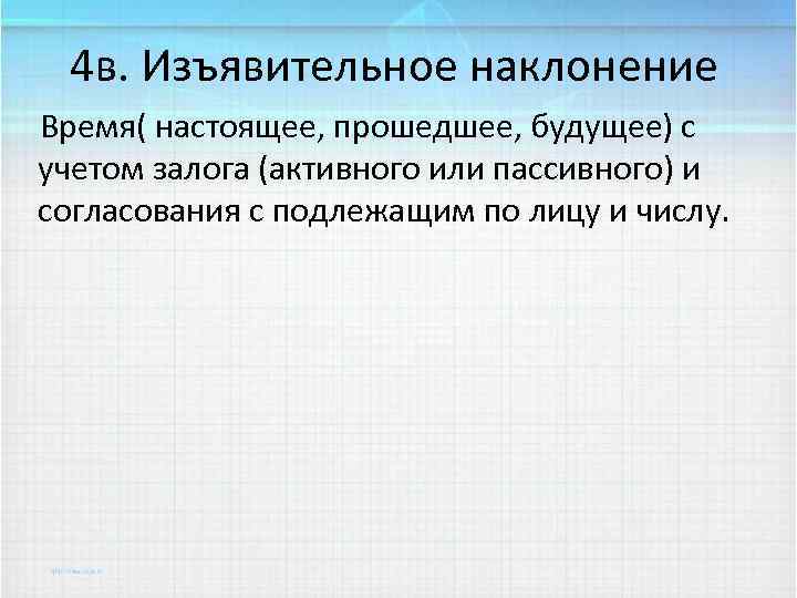 4 в. Изъявительное наклонение Время( настоящее, прошедшее, будущее) с учетом залога (активного или пассивного)