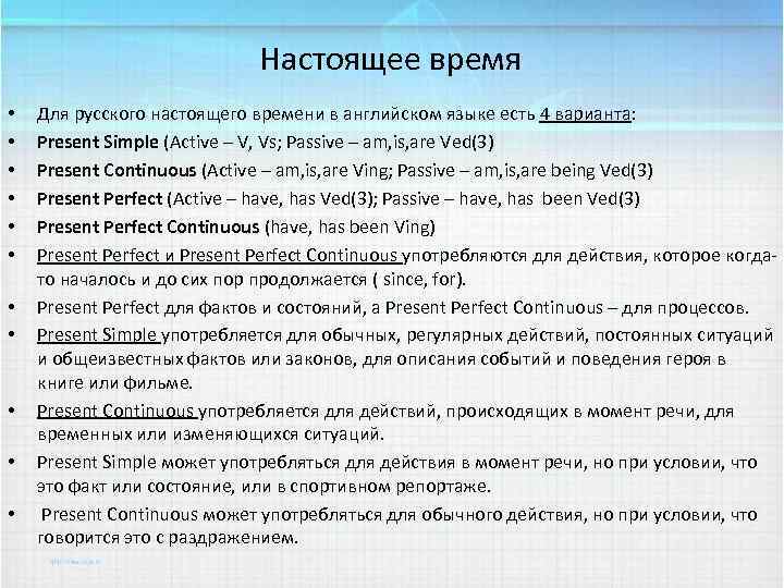 Настоящее время • • • Для русского настоящего времени в английском языке есть 4