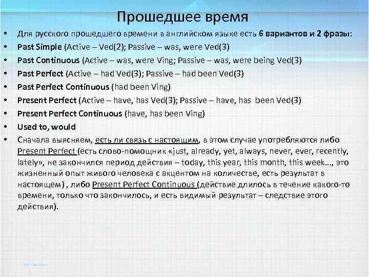 Прошедшее время • • • Для русского прошедшего времени в английском языке есть 6