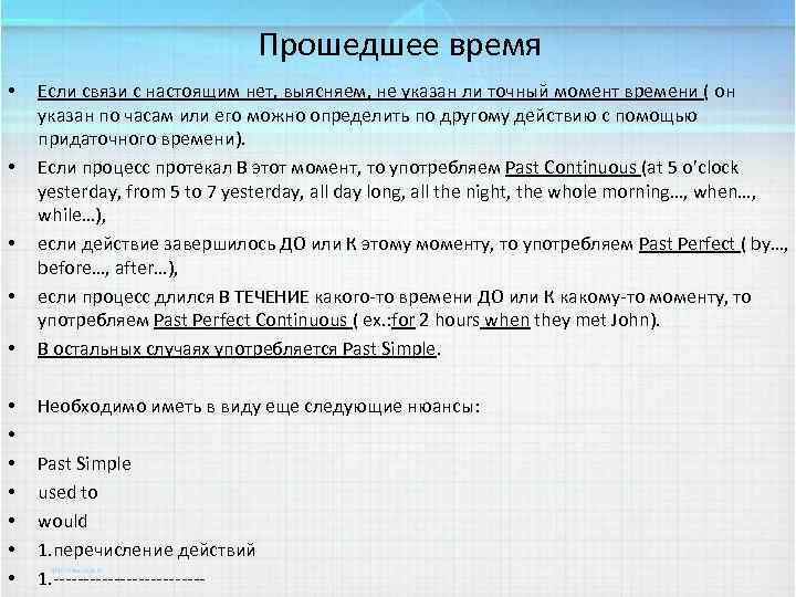 Прошедшее время • • • • Если связи с настоящим нет, выясняем, не указан