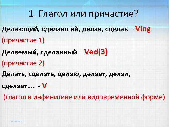 Вопросы причастия что делающий. Сделано это Причастие. Из глаголов создать причастия. Что сделав Причастие. Причастие что делая сделая.