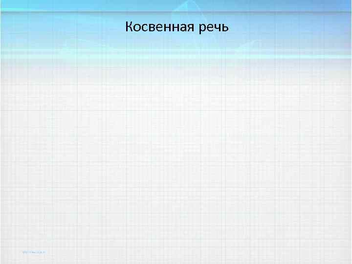 Косвенная речь 