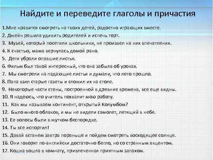 Найдите и переведите глаголы и причастия 1. Мне нравится смотреть на твоих детей, радостно