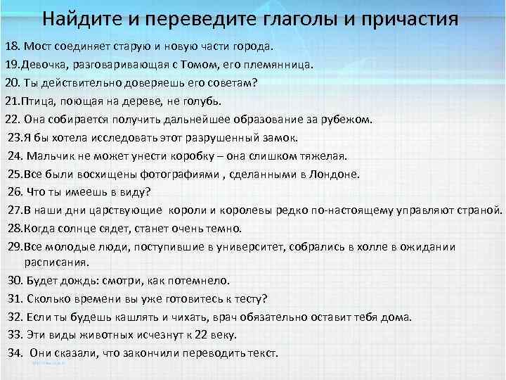 Найдите и переведите глаголы и причастия 18. Мост соединяет старую и новую части города.