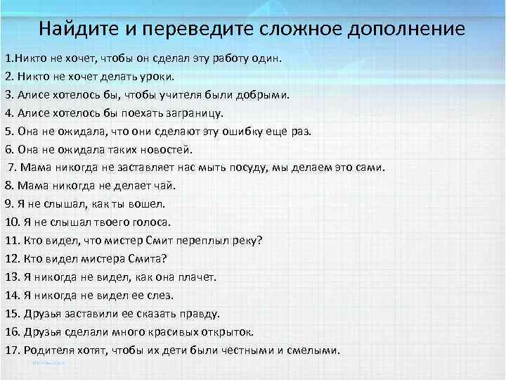 Найдите и переведите сложное дополнение 1. Никто не хочет, чтобы он сделал эту работу