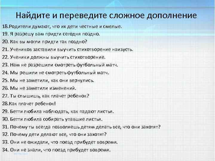 Найдите и переведите сложное дополнение 18. Родители думают, что их дети честные и смелые.