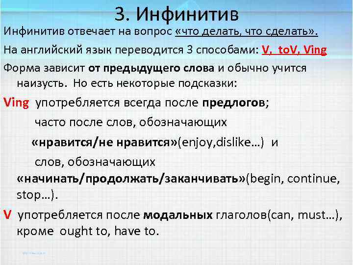 3. Инфинитив отвечает на вопрос «что делать, что сделать» . На английский язык переводится