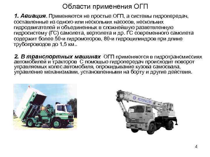 Области применения ОГП 1. Авиация. Применяются не простые ОГП, а системы гидропередач, составленные из