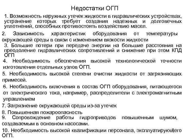 Недостатки ОГП 1. Возможность наружных утечек жидкости в гидравлических устройствах, устранение которых требует создания