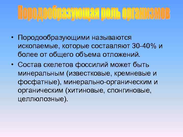  • Породообразующими называются ископаемые, которые составляют 30 -40% и более от общего объема