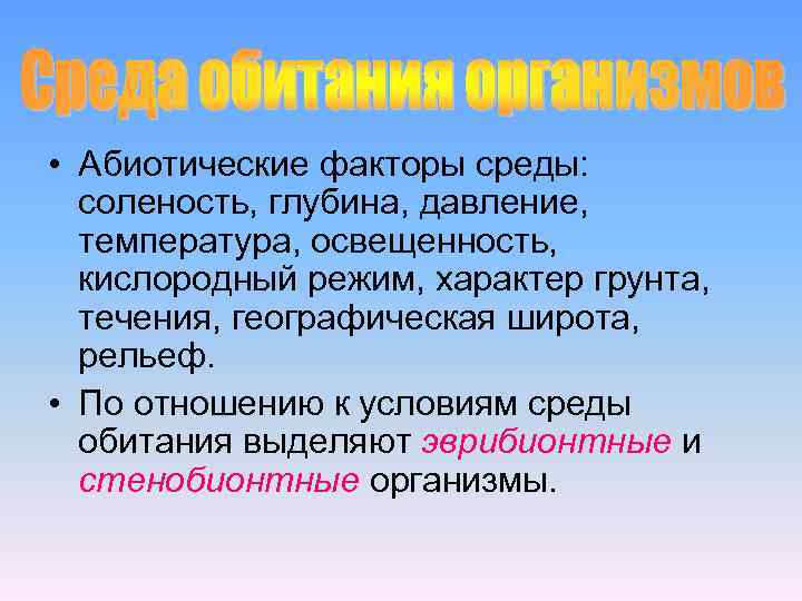 Абиотические факторы среды соленость. Абиотические факторы степи. Соленость как абиотический фактор. Соленость воды абиотический фактор.