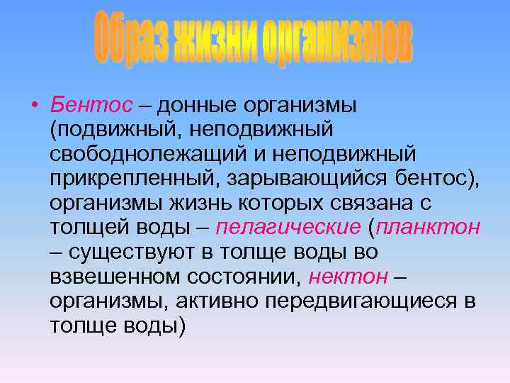  • Бентос – донные организмы (подвижный, неподвижный свободнолежащий и неподвижный прикрепленный, зарывающийся бентос),