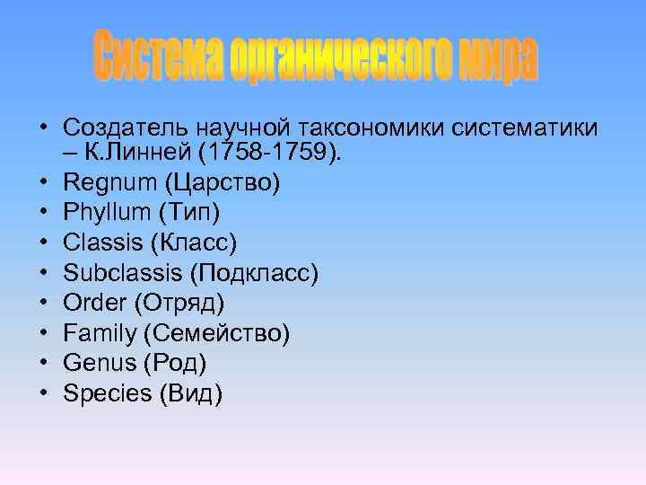  • Создатель научной таксономики систематики – К. Линней (1758 -1759). • Regnum (Царство)